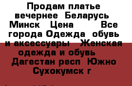 Продам платье вечернее, Беларусь, Минск › Цена ­ 80 - Все города Одежда, обувь и аксессуары » Женская одежда и обувь   . Дагестан респ.,Южно-Сухокумск г.